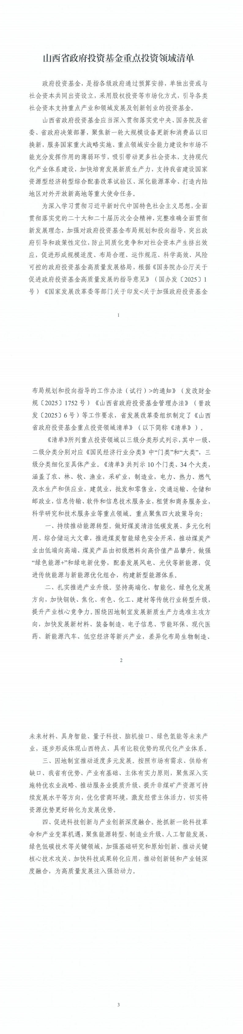 附件：山西省政府投资基金重点投资领域清单_00.png