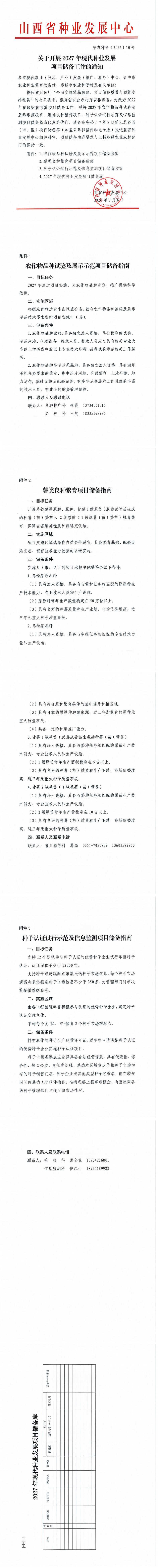 关于开展2027年现代种业发展项目储备工作的通知_00.png