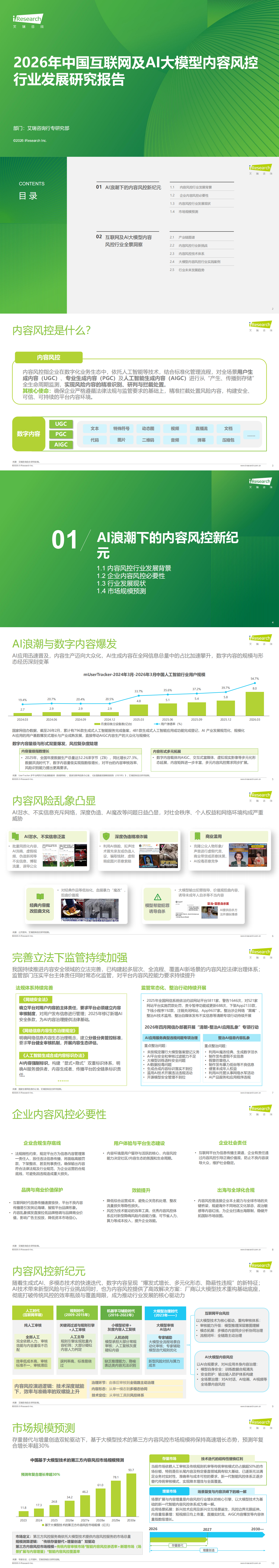 2026年中国互联网及AI大模型内容风控行业发展研究报告_00.png