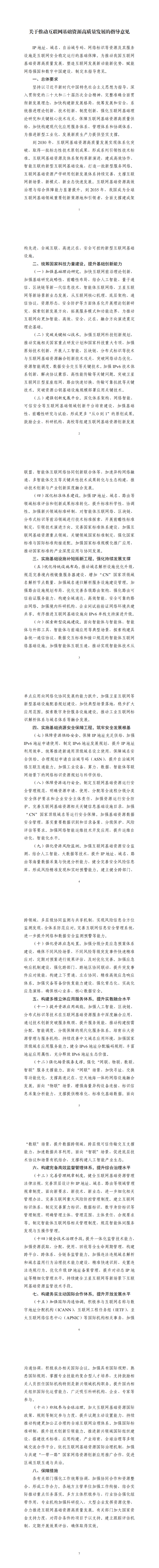 《关于推动互联网基础资源高质量发展的指导意见》_00.png