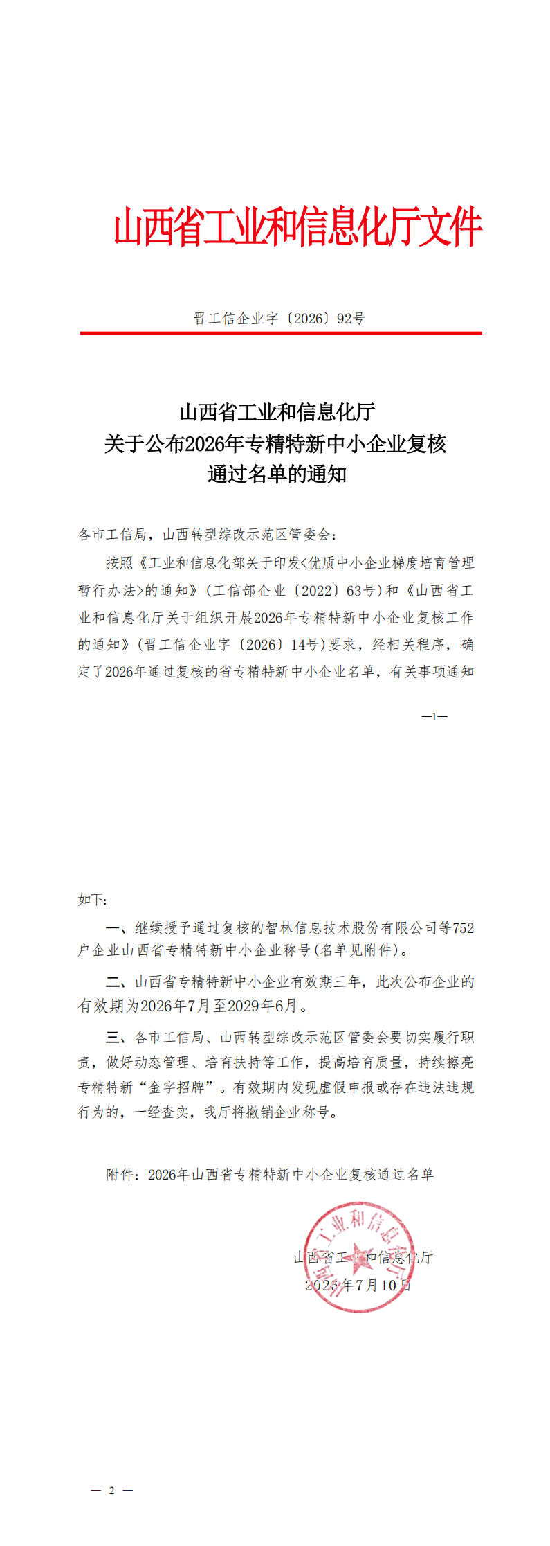 附件：2026年山西省专精特新中小企业复核通过名单_00.png