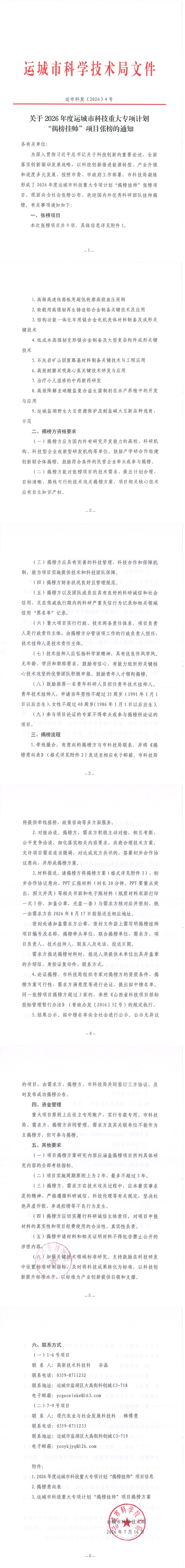 关于2026年度运城市科技重大专项计划“揭榜挂帅”项目张榜的通知_00.png