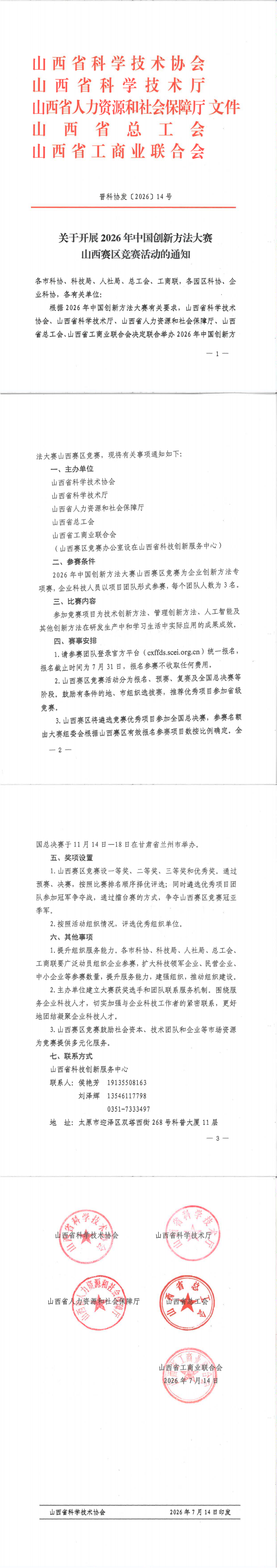 关于开展2026年中国创新方法大赛山西赛区竞赛活动的通知_00.png