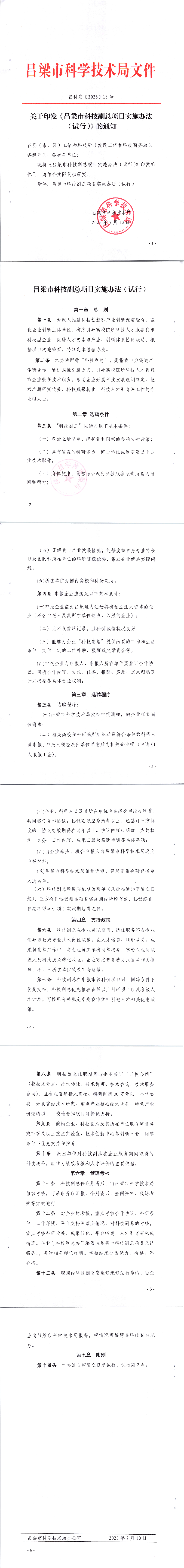 吕梁市科学技术局关于印发《吕梁市科技副总项目实施办法（试行）》的通知_00.png