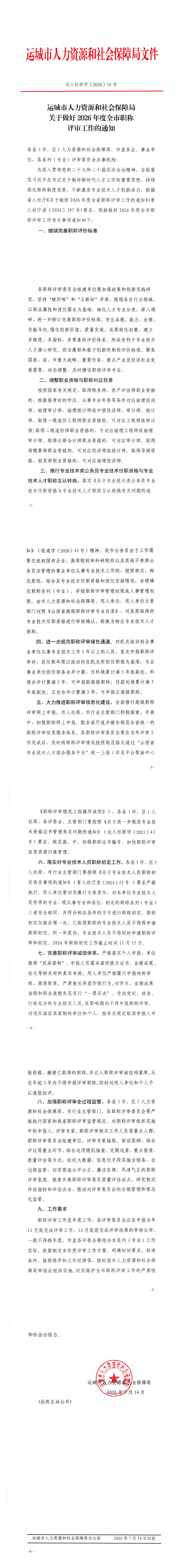 运城市人力资源和社会保障局关于做好2026年度全市职称评审工作的通知_00.png