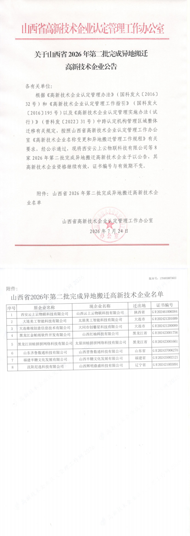 山西省认定机构：关于山西省2026年第二批完成异地搬迁高新技术企业公告_00.png