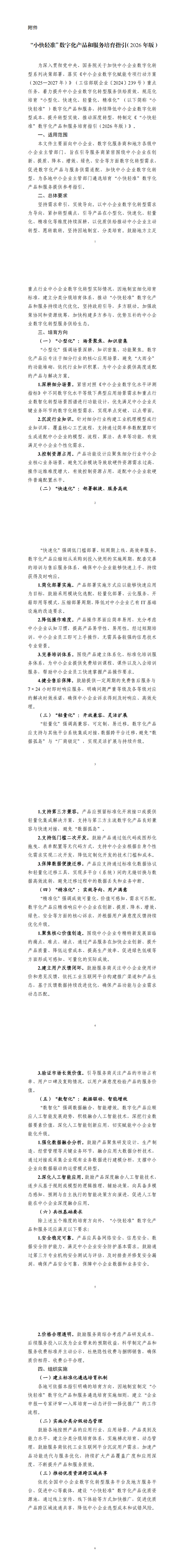 附件：“小快轻准”数字化产品和服务培育指引（2026年版）_00.png