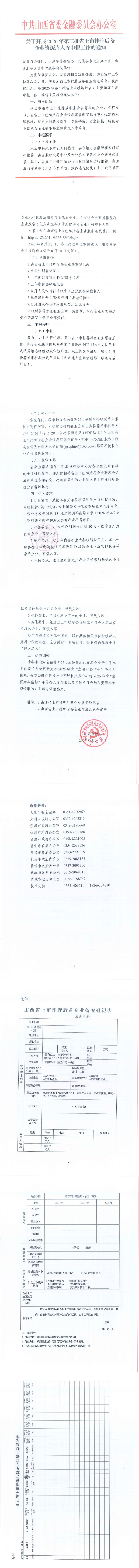 中共山西省委金融委员会办公室《关于开展2026年第二批省上市挂牌后备企业资源库入库申报工作的通知》_00.png