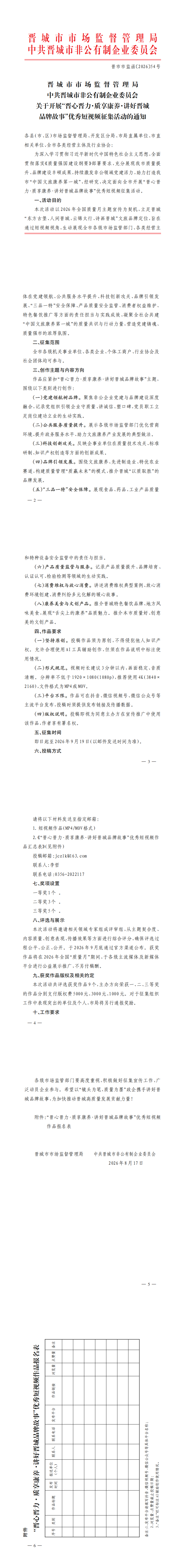 关于开展“晋心晋力·质享康养·讲好晋城品牌故事”优秀短视频征集活动的通知_00.png