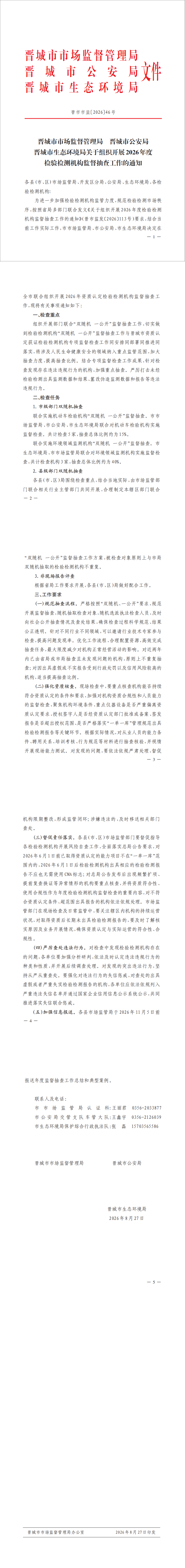 【晋城市】关于组织开展2026年度检验检测机构监督抽查工作的通知_00.png