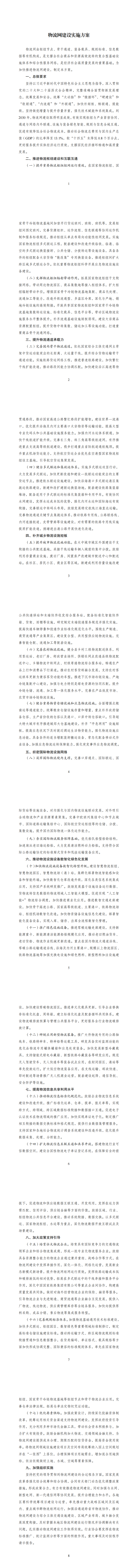 《物流网建设实施方案》_00.png