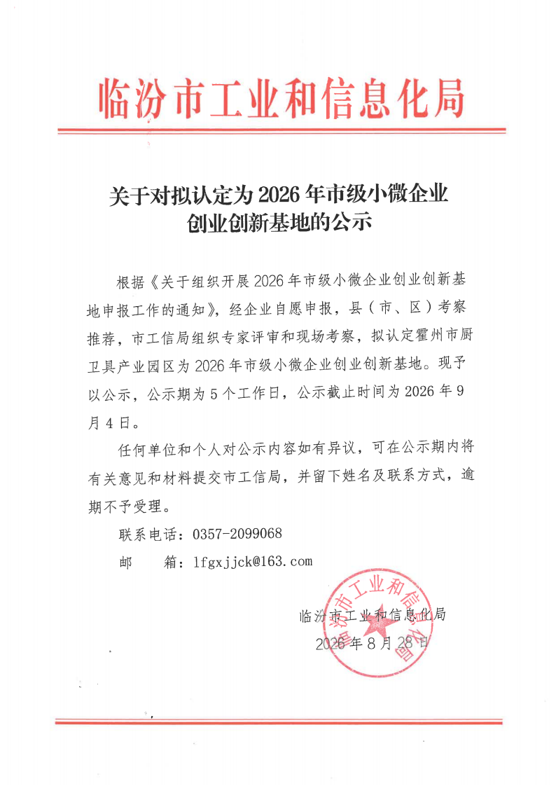 【临汾市】关于对拟认定为2026年市级小微企业创业创新基地的公示_00.png