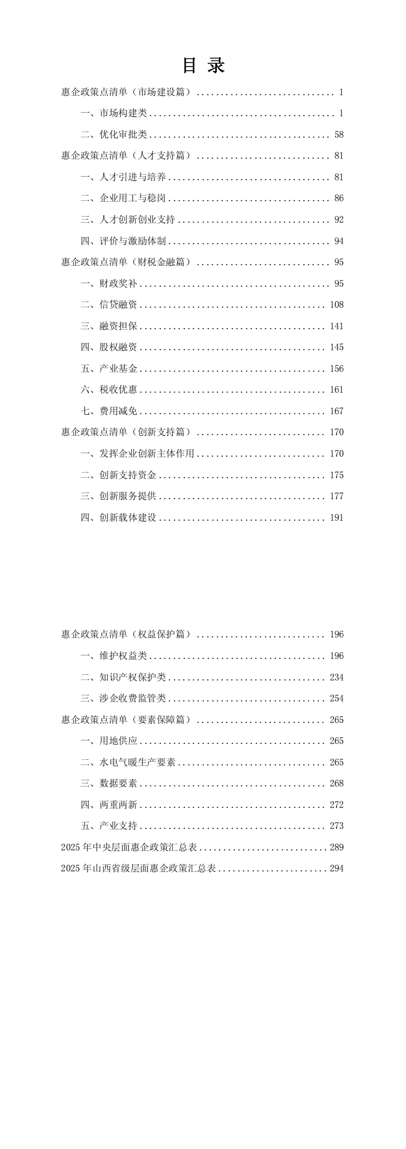 2025年中央层面、省级层面惠企政策点清单_00.png
