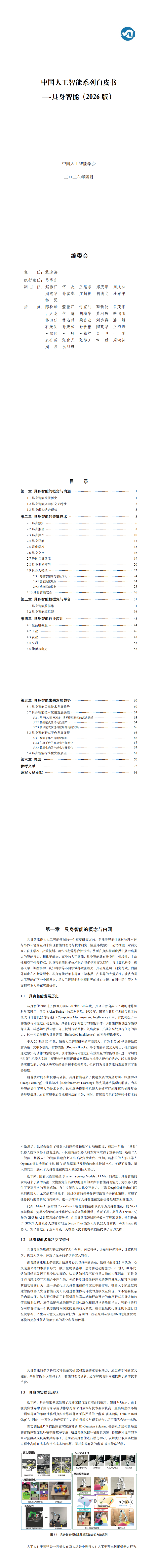 中国人工智能系列白皮书—具身智能_00.png