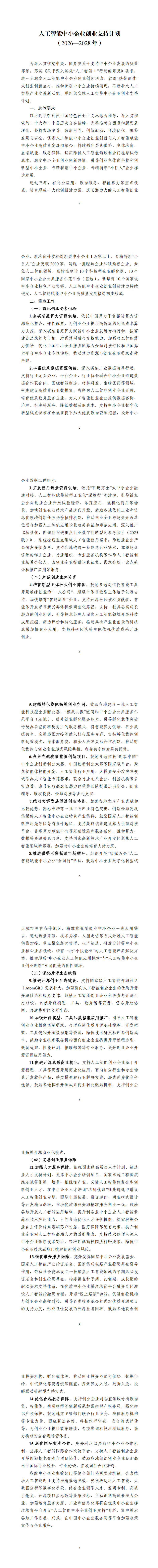 附件：人工智能中小企业创业支持计划（2026-2028年）_00.png
