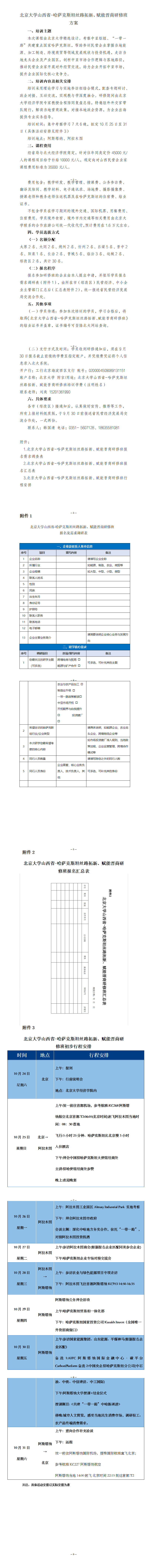 附件：北京大学山西省-哈萨克斯坦丝路拓新、赋能晋商研修班方案_01.png