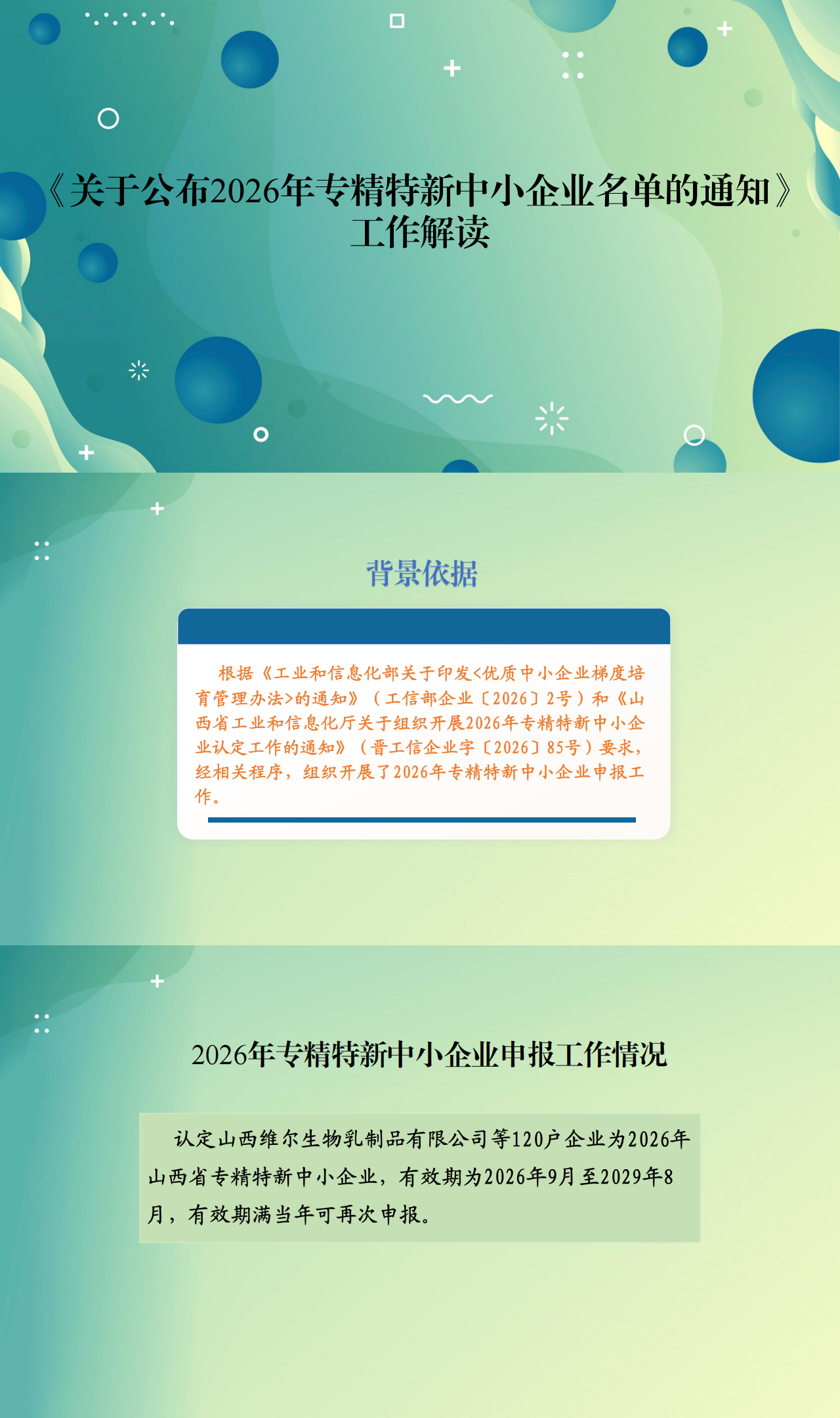 《山西省工业和信息化厅关于公布2026年专精特新中小企业名单的通知》解读_00.png