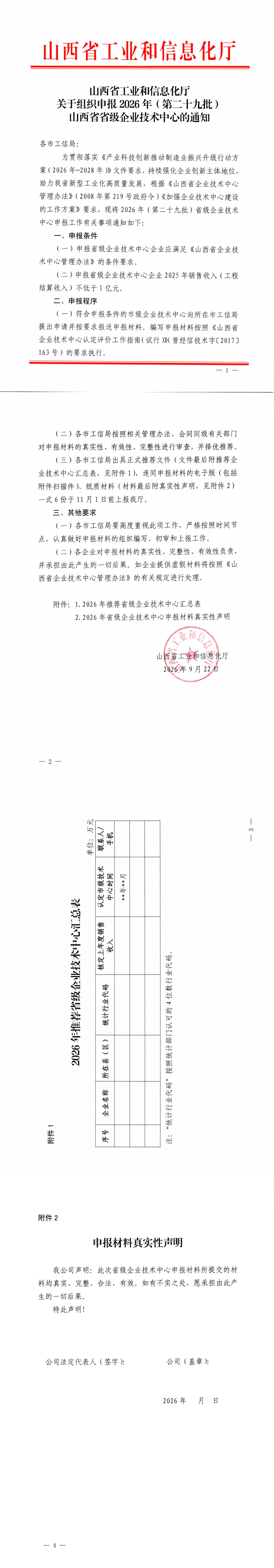 关于组织申报2026年（第二十九批） 山西省省级企业技术中心的通知_00.png