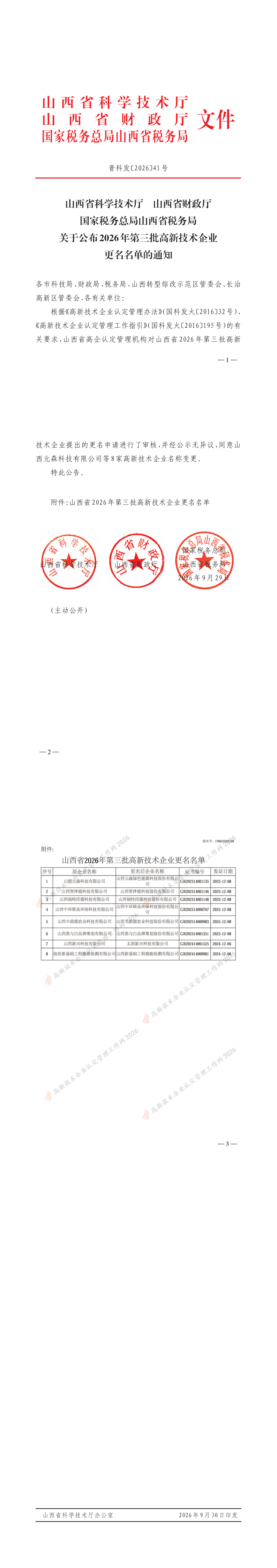 山西省认定机构：关于公布2026年第三批高新技术企业更名名单的通知_00.png