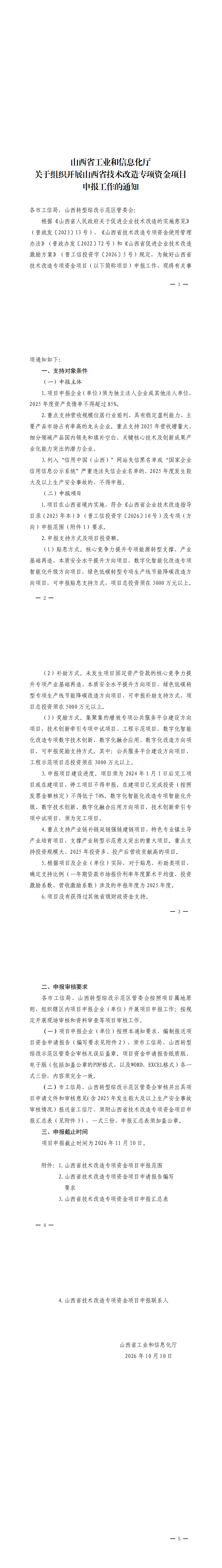 附件一：山西省工业和信息化厅关于组织开展_00(2).png