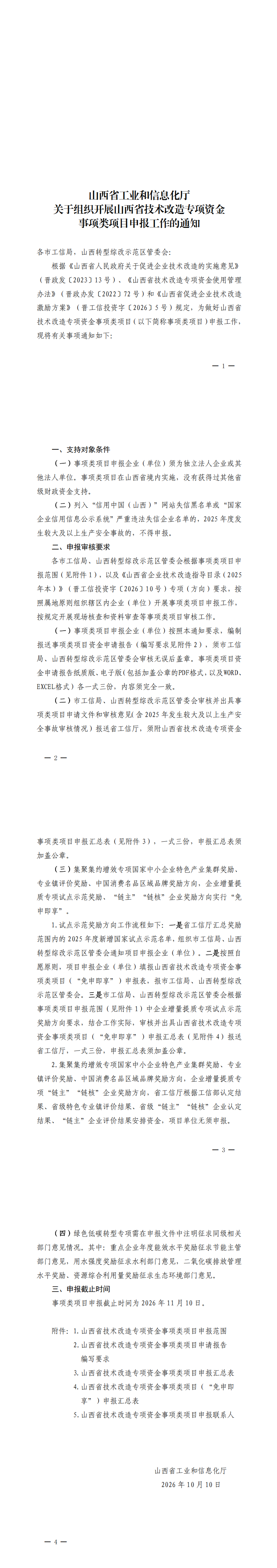 山西省工业和信息化厅关于组织开展山西省技术改造专项资金事项类项目申报工作的通知_00.png